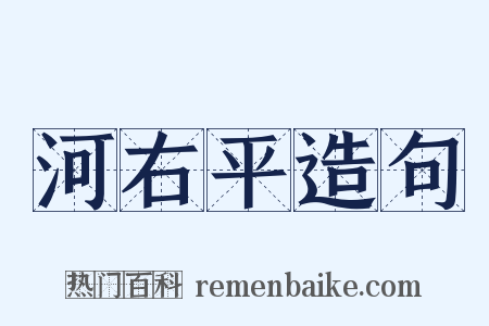 河右平造句是什么意思的图片